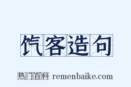 饩客造句是什么意思的图片